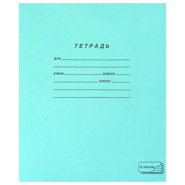 Тетрадь 12л. Зелёная обложка "ПЗБМ", офсет, косая линия с полями, 19971
