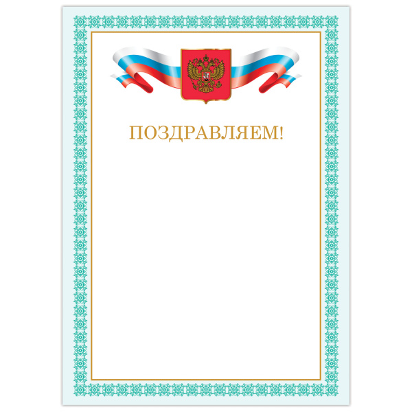 Грамота Поздравляем А4, мелованный картон, бронза, Зеленая рамка, BRAUBERG, 128367