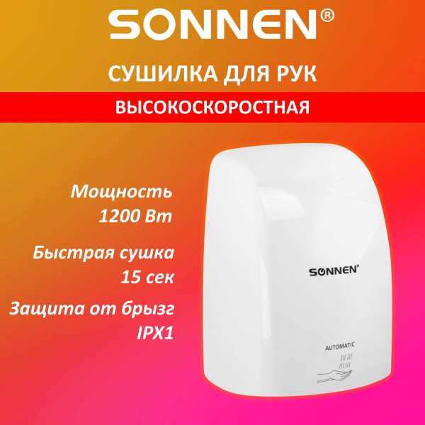 Сушилка ВЫСОКОСКОРОСТНАЯ для рук SONNEN HD-FL-2009, 1200 Вт, пластиковый корпус, белая Сушилка ВЫСОКОСКОРОСТНАЯ для рук SONNEN HD-FL-2009, 1200 Вт, пластиковый корпус, белая