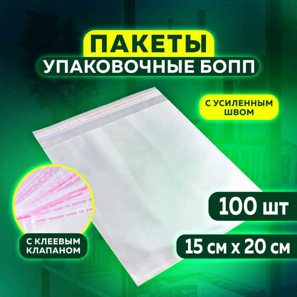 Пакет БОПП с клеевым клапаном, КОМПЛЕКТ 100 шт., 15х20+4 см, 25 мкм, с усиленным швом, 608599