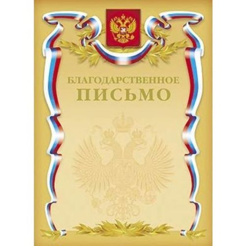 Благодарств.письмо А4.(золото) с Российской символикой Б4ф_07043  17385
