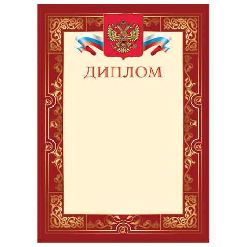 Грамота "Диплом", А4, плотная мелованная бумага 200 г/м2, для лазерных принтеров, бордовая, STAFF, 