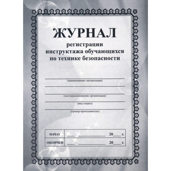 Журнал регистрации инструктажа обучающихся по технике безопасности