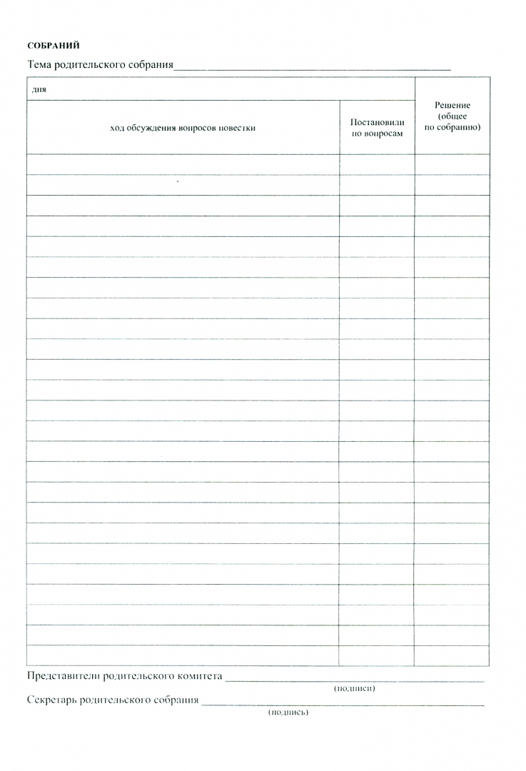 Журнал протоколов родительского собрания 