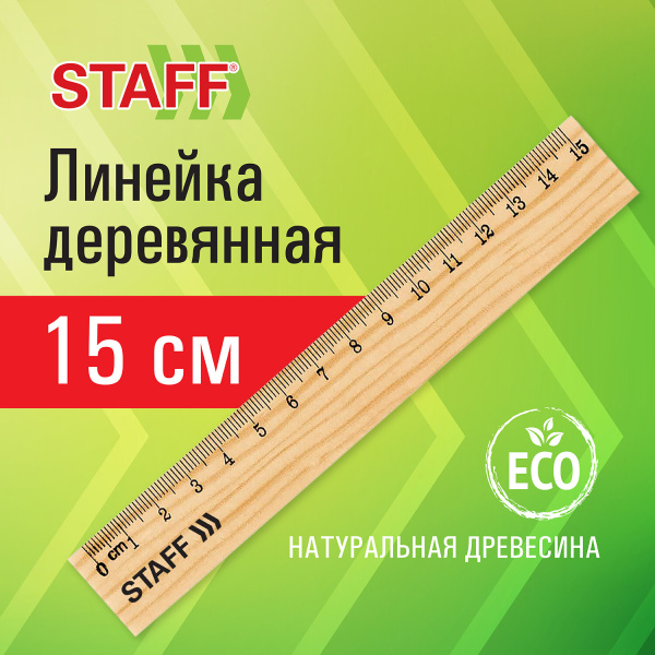 Линейка деревянная 15 см, STAFF, канадская сосна