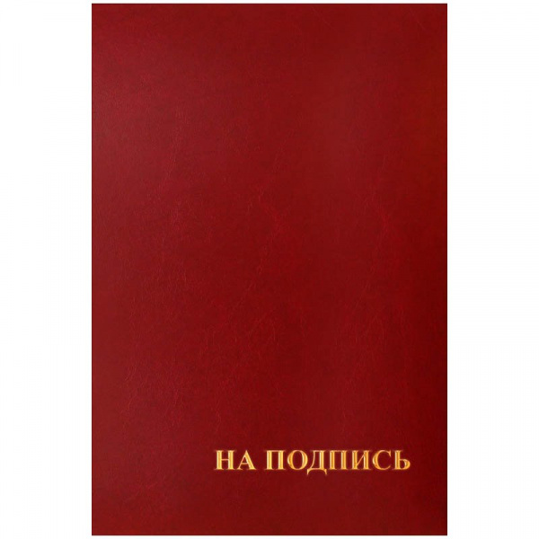 Папка адресная "На подпись" OfficeSpace, А4, бумвинил, бордовый, инд. упаковка