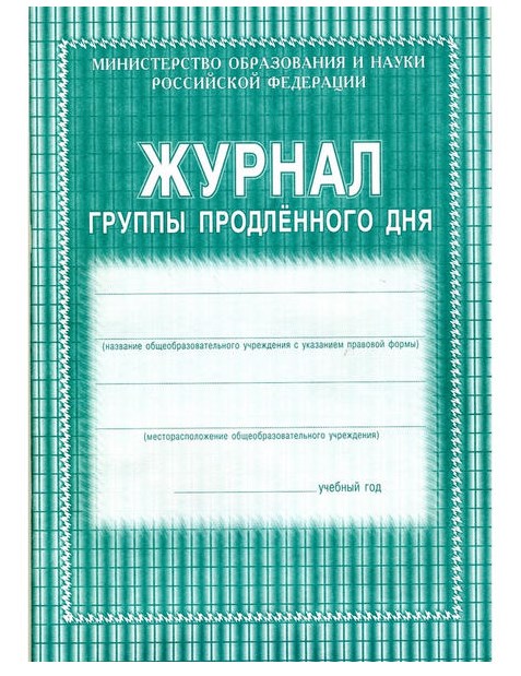 Журнал группы продленного дня(обложка- мягк.цв,офсет 120,блок-бумага газет., скрепка), 40стр.
