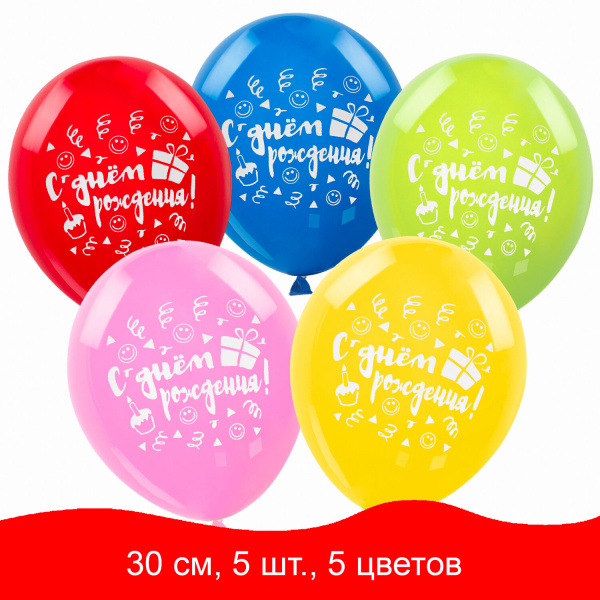 Шары воздушные ЗОЛОТАЯ СКАЗКА,12"(30см),КОМПЛЕКТ 5шт, ассорти 5 цв, рис С Днем Рождения,пакет,105016