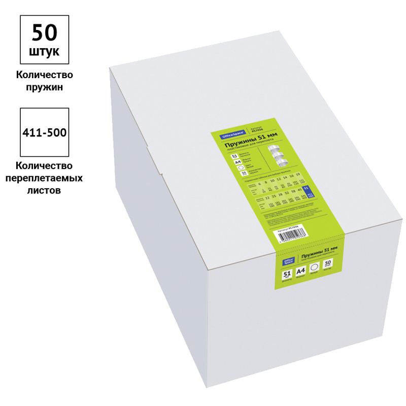 Пружины пластик D=51мм OfficeSpace, белый, 50шт