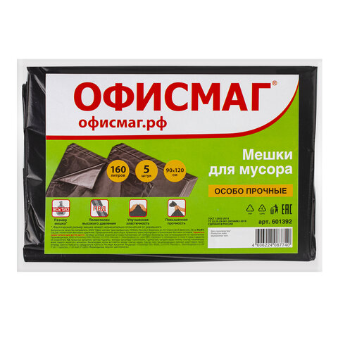 Мешки д/мусора 160л ОФИСМАГ, в пачке 5шт, ПВД 50мкм, 90*120см, черные
