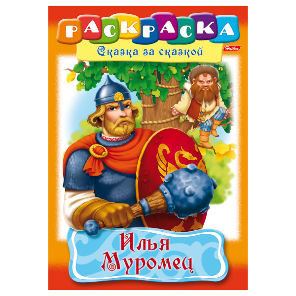 Книжка-раскраска А4, 8 л., HATBER, Сказка за сказкой, "Илья Муромец"