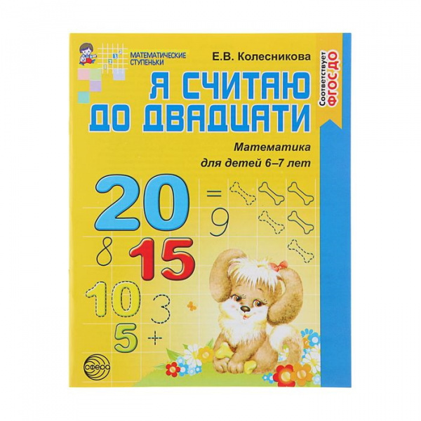 Рабочая тетрадь «Я считаю до двадцати», 6-7 лет, Е.В.Колесникова
