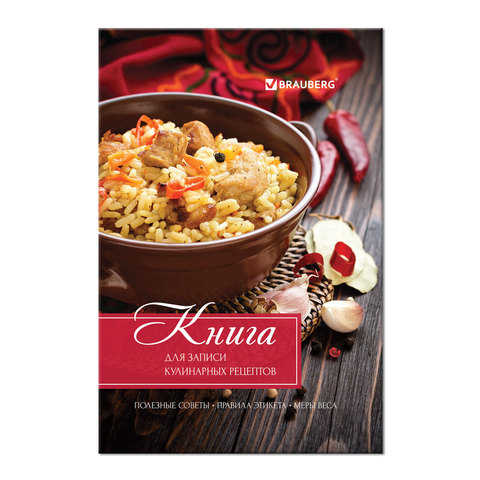 Книга для записи кулинарных рецептов, А5, 80 л., "Любимые рецепты", твердая обложка 7БЦ, BRAUBERG, 1