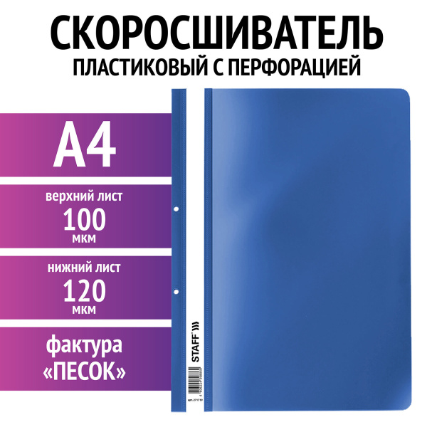 Папка-скоросшиватель пластик. с перфорацией STAFF, А4, 100/120 мкм, синий Папка-скоросшиватель пластик. с перфорацией STAFF, А4, 100/120 мкм, синий
