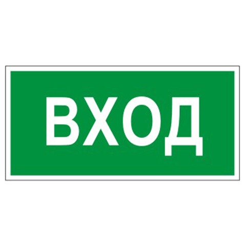 Знак вспомогательный "Вход", прямоугольник 300*150мм, самоклейка, 610036/В 30