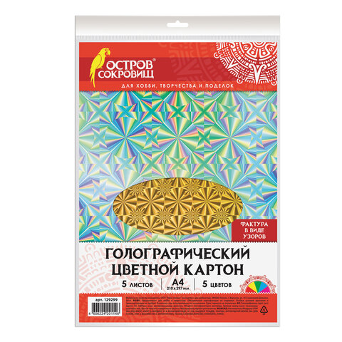 Картон цветной А4 ГОЛОГРАФИЧЕСКИЙ,  5л. 5цв., 230г/м2, УЗОРЫ, ОСТРОВ СОКРОВИЩ, 129299