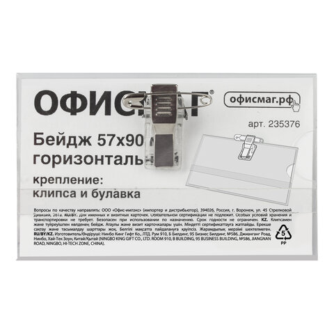 Бейдж ОФИСМАГ 90х57мм, горизонтальный, жесткий, с клипсой и булавкой (со штрихкодом)