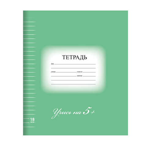 Тетрадь 18л. BRAUBERG ЭКО "5-КА", линия, обложка плотная мелованная бумага, ЗЕЛЕНАЯ
