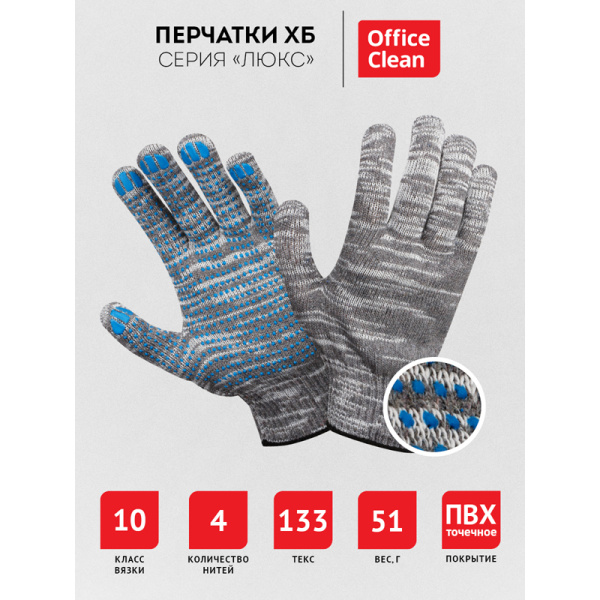 Перчатки х/б OfficeClean 10 класс, люкс, с точечным ПВХ, 4 нити, серые, 50-52г, 133 текс 344221