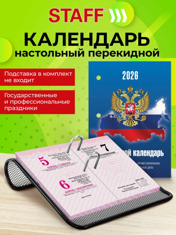 Календарь настольный перекидной на 2026 г., 160 л., блок офсет, 4 КРАСКИ, STAFF, "СИМВОЛИКА"