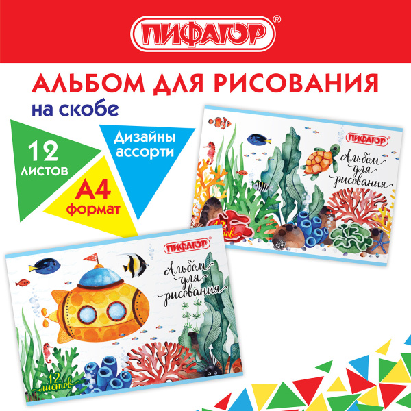Альбом для рисования А4 12л., скоба, обложка офсет, ПИФАГОР, Океан  Альбом для рисования А4 12л., скоба, обложка офсет, ПИФАГОР, Океан