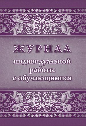 Журнал индивидуальной работы с обучающимися